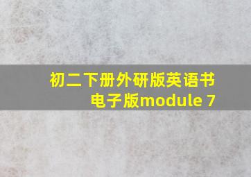 初二下册外研版英语书电子版module 7